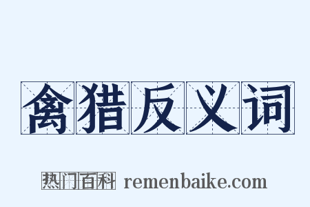 禽猎反义词是什么意思的图片